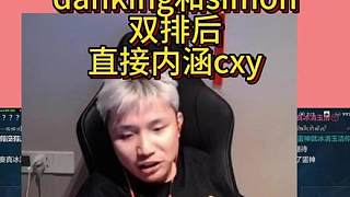 danking和simon打完又和直接內(nèi)涵起了表哥