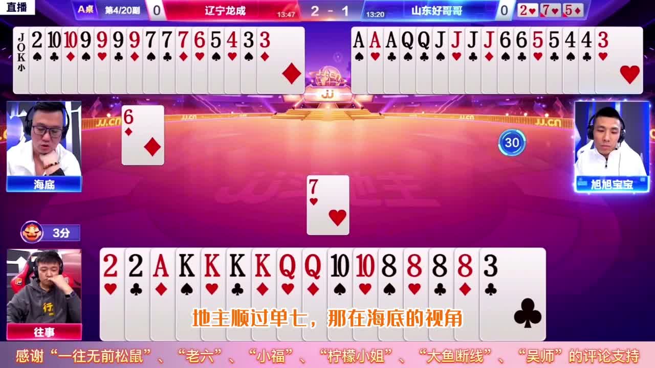 JJ斗地主四炸全响全网都在找的牌局，旭旭宝宝和海底的高手联合