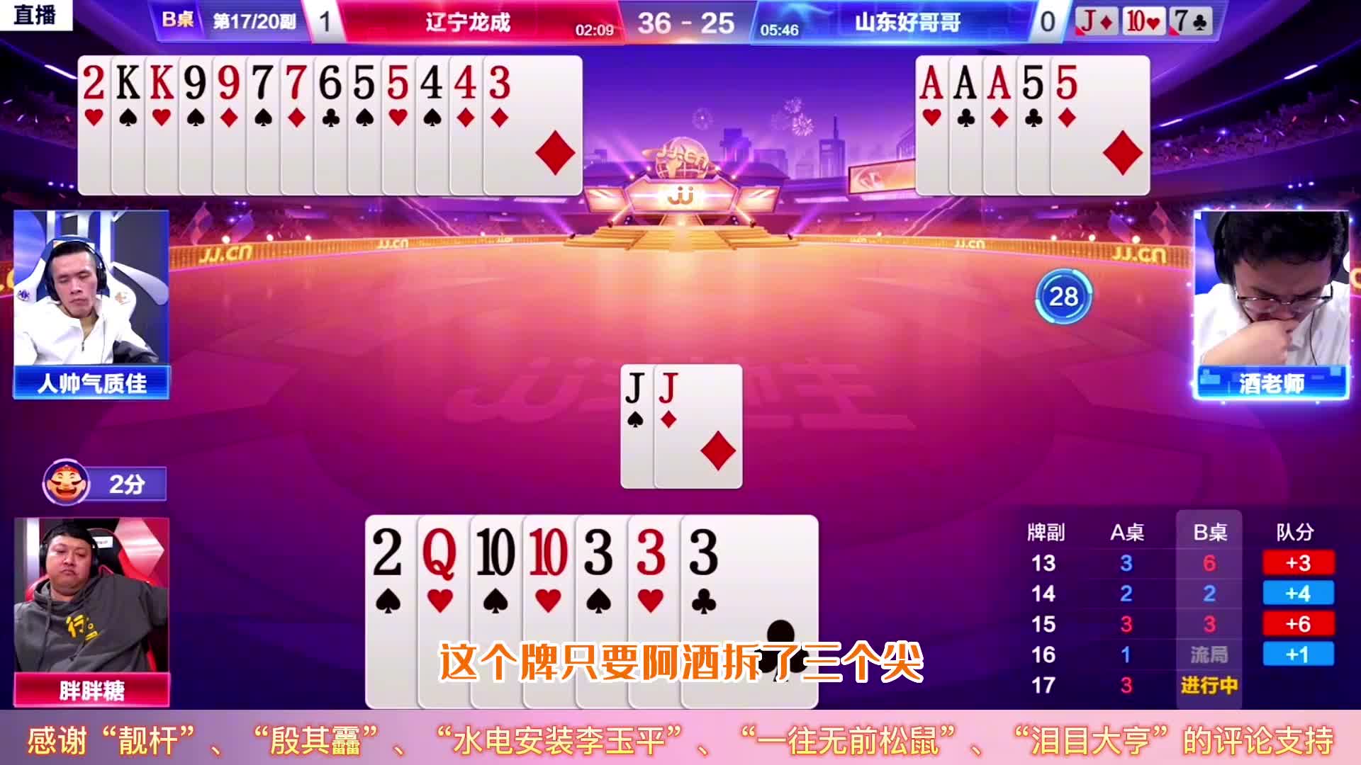 JJ斗地主：三个人八百个心眼子，阿酒人帅也是遇到了顶级高手