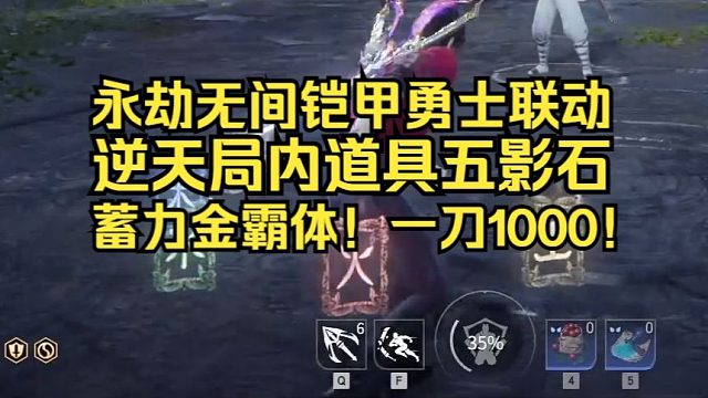 永劫无间铠甲勇士联动逆天道具五影石！蓄力金霸体！一刀1000！这谁挡得住啊！