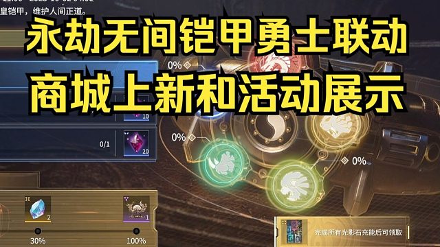 永劫无间铠甲勇士联动！商城上新皮肤/活动一览