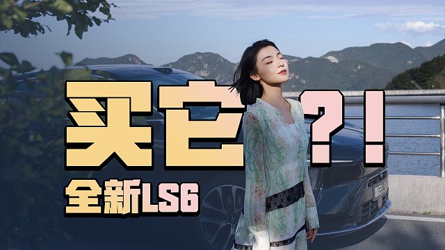 你说夺少？增程版纯电450km！智己LS6解锁20万级新形态