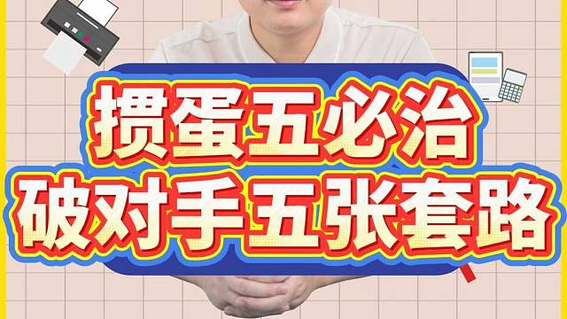 掼蛋“五必治”，破对手五张牌套路！L