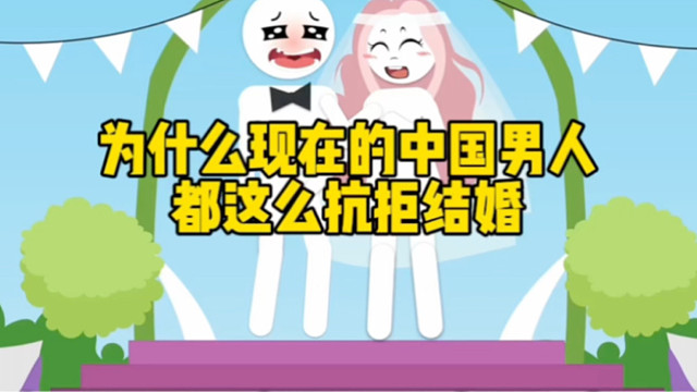 为什么现在的中国男人都这么抗拒结婚？