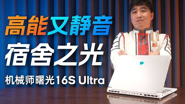 真六边形战士！255HX+5070Ti高能静音游戏本，机械师曙光16S Ultra体验评测。