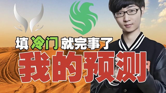 Zhou：TI预测就得填冷门，我预测的是XG打Falcons决赛。