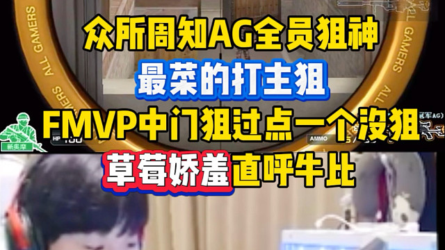 AG全员狙神，最菜的打主狙，FMVPDoo中门狙过点一个没狙，草莓娇羞狂笑直呼牛_！