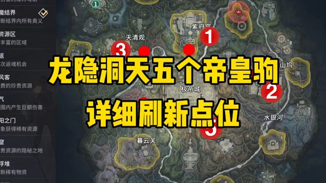 龙隐洞天五个帝皇驹详细刷新点位攻略