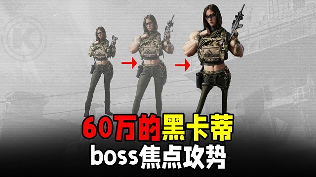 60万入场券焦点攻势真是天才模式！