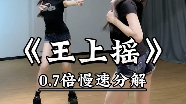 《王上摇》慢速喊拍分解 背面