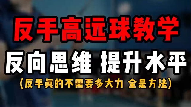 羽毛球反手高远球教学！利用反向思维提升反手水平！