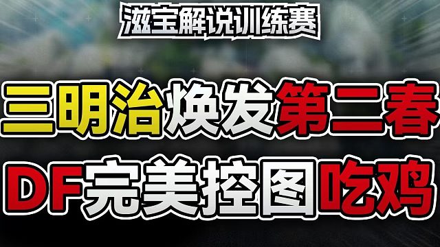 三明治重回巅峰！DF完美控图拿下两鸡【ALGS训练赛/滋宝解说】