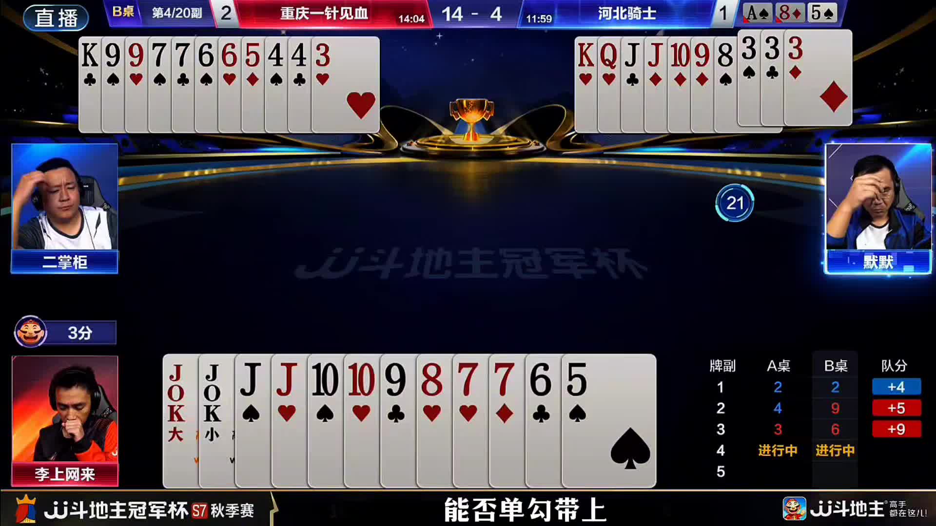 老墨残局妙手单J成功偷跑吃到了鱼！地主双王憋在了手