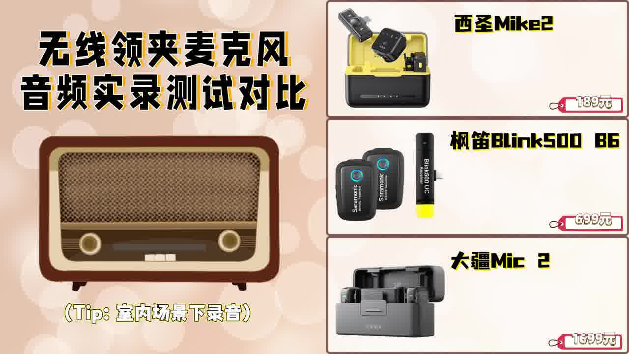 麦克风实测对比推荐！三款领夹麦哪个音质最还原？麦克风实测分享