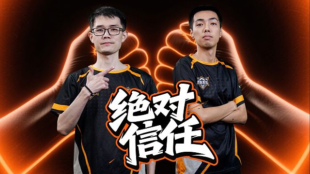 三带拆开打？来自队友的完全信任！