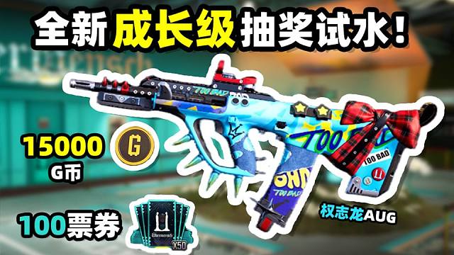 绝地求生：全新AUG成长级抽奖试水！15000G币能不能抽到？