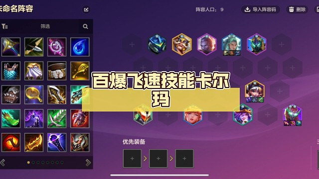 百爆飞速技能卡尔玛，新版本最强上分阵容，学会了的都去上大分！