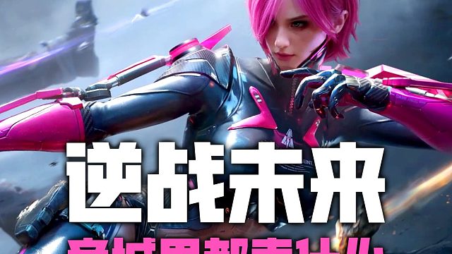 来看看逆战未来商城都卖了些什么，氪金力度如何？