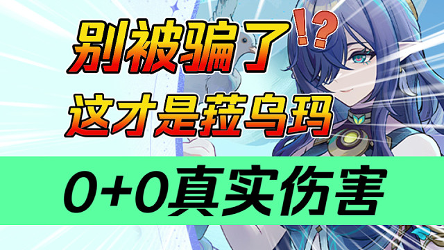 【原神】就这？为什么“不推荐”菈乌玛？给哥们玩笑了！