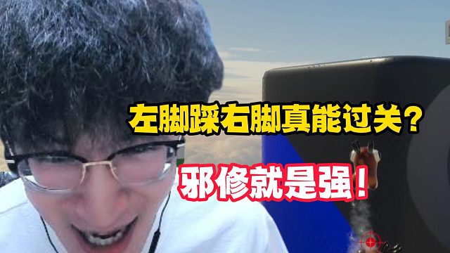 左脚踩右脚真能过关？邪修就是强！