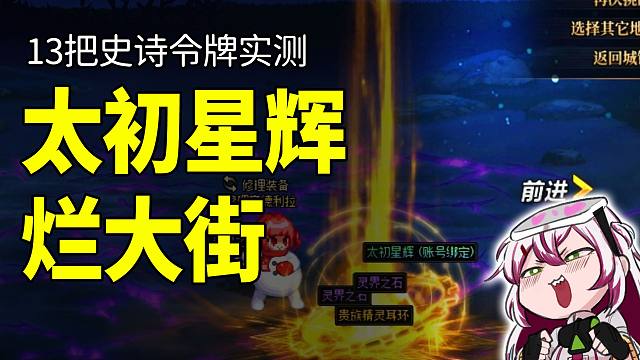 DNF：太初星辉烂大街？13把史诗终末令牌实测！