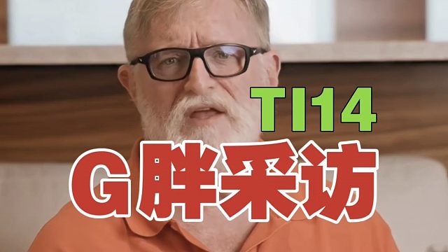 【TI14】G胖：TI已经走到第14届，虽然每周都有人给我发垃圾话，但我还是会打DOTA。