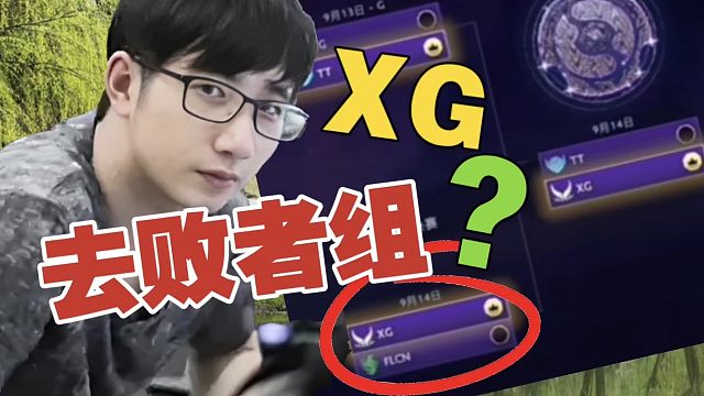 Fy预测：为什么我选择XG，去败者组？为了决赛是俩中国队呀。