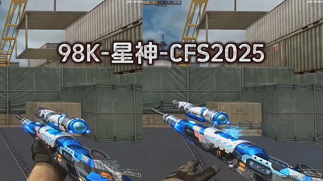 CF：98K-星神CFS2025皮肤和新投掷展示