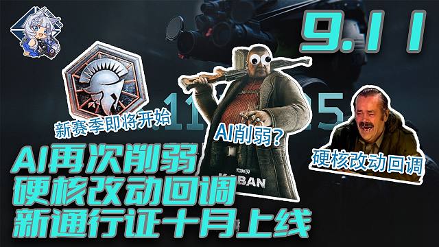 AI再次削弱？大量硬核改动回调！新通行证十月上线！【塔科夫速递】