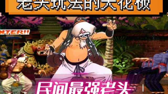 拳皇97苦练了20年的老头有多牛？五弱各种杀五强人物，你敢信！