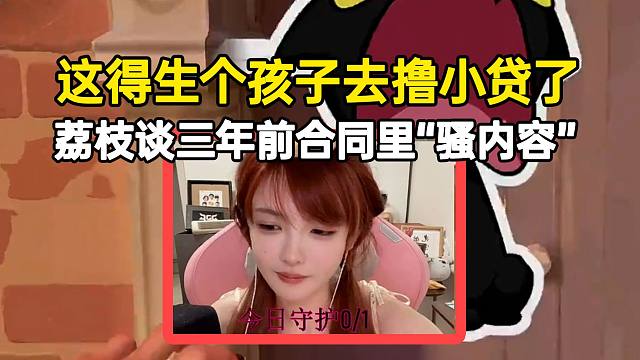 荔枝谈三年前合同里“骚内容”这得生个孩子去撸小贷了