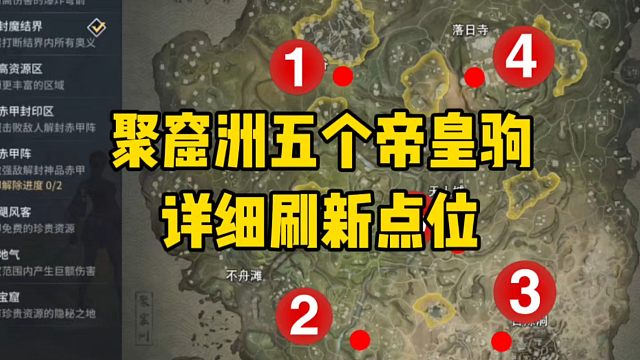 聚窟洲五个帝皇驹详细刷新点位