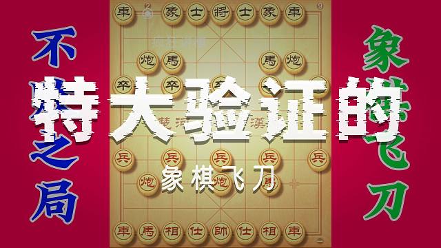 先手不败的神奇布局，好几位特大都验证过了，红棋你就这么走