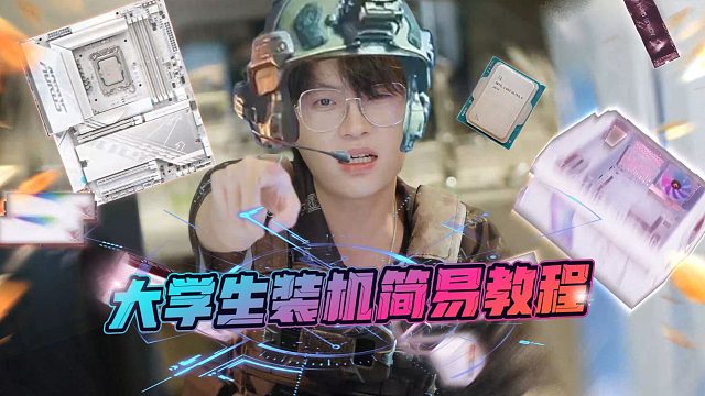 大学生装机速成大法