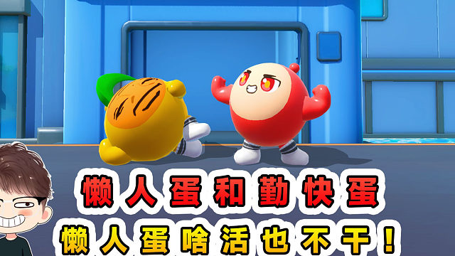 蛋仔派对：懒人蛋和勤快蛋2？我当懒人蛋，什么都不干就过关