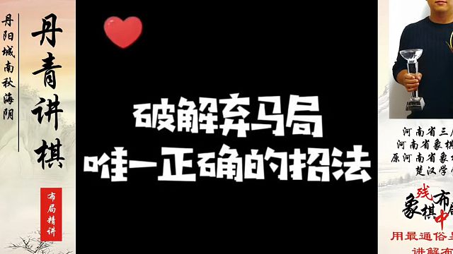 象棋布局一点通全套课程，破解弃马局唯一正确的招法！如何快速提升象棋水平系统学棋？河南省冠黄丹青真心教