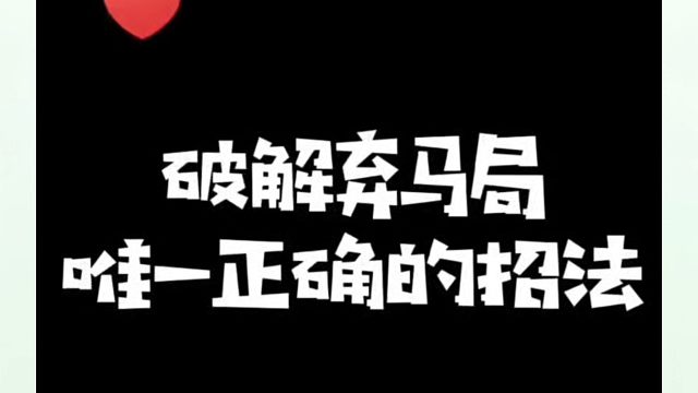 象棋布局一点通全套课程，破解弃马局唯一正确的招法！如何快速提升象棋水平系统学棋？河南省冠黄丹青真心教
