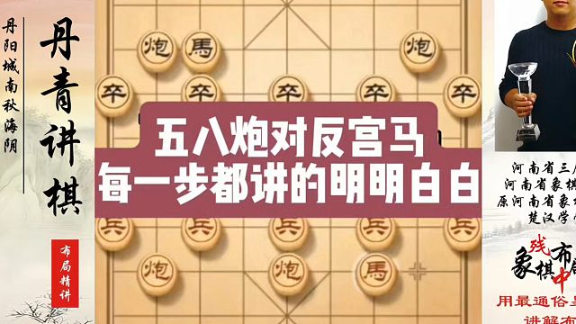 象棋布局一点通全套课程，五八炮对反宫马每一步都讲的明明白白！如何快速提升象棋水平系统学棋？河南省冠黄