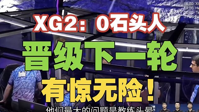 XG有惊无险，2：0拿下石头人，挺进下一轮!查理斯：Ame的小骷髅，太关键了！