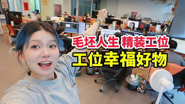 突袭100个工位，我找到了大家快乐上班的秘密！