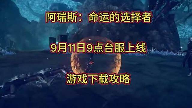 MMO阿瑞斯：命运的选择者9月11日早上9点上线，下载攻略，注册攻略#游戏搬砖  #手游搬砖 #阿瑞