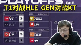 Sask看LCK賽程，GEN選擇KT，T1將對(duì)戰(zhàn)HLE：T1打不過HLE也無所謂，只要GEN贏KT，
