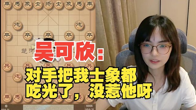 吴可欣：他把我士象吃光了，太坏了