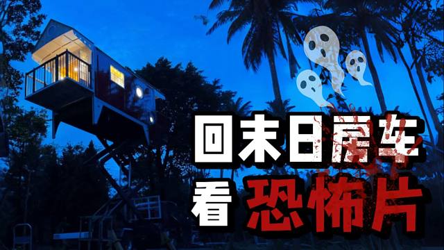 女生把房车升到空中看恐怖片是种什么体验？