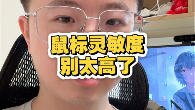 【莱昂凯】鼠标灵敏度真别太高了