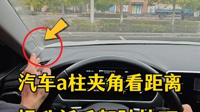 汽车a柱夹角看距离，新手提前懂得，开车避免刮蹭