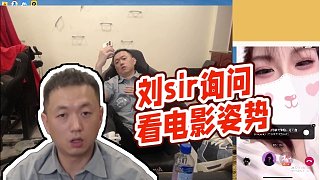 【藥水哥s】劉sir詢問(wèn)看電影姿勢(shì)