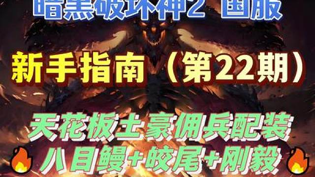 【暗黑2国服】 天花板级土豪佣兵毕业配装 八目鳗+刚毅+鲛尾 #暗黑2重制版  #暗黑2创作营  #