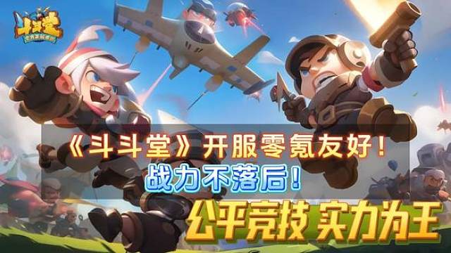 开服零氪友好！战力不落后！ #经典弹射游戏 #TNT弹道轨迹 #8090童年回忆 #斗斗堂 #福利大