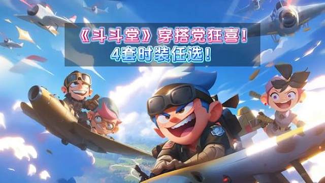 穿搭党狂喜！4套时装任选！ #经典弹射游戏 #TNT弹道轨迹 #8090童年回忆 #斗斗堂 #福利大